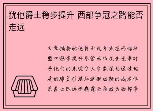 犹他爵士稳步提升 西部争冠之路能否走远
