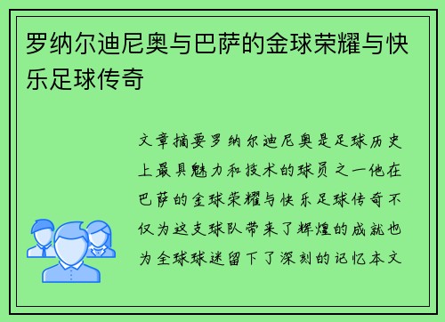 罗纳尔迪尼奥与巴萨的金球荣耀与快乐足球传奇