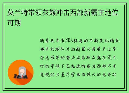 莫兰特带领灰熊冲击西部新霸主地位可期