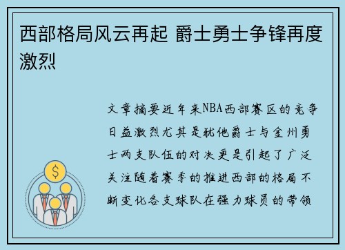 西部格局风云再起 爵士勇士争锋再度激烈