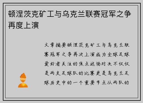 顿涅茨克矿工与乌克兰联赛冠军之争再度上演