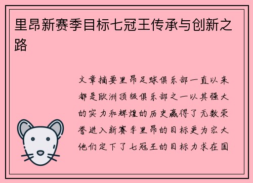 里昂新赛季目标七冠王传承与创新之路