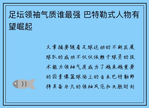 足坛领袖气质谁最强 巴特勒式人物有望崛起