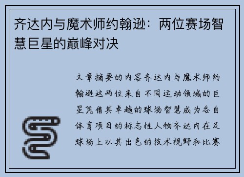 齐达内与魔术师约翰逊：两位赛场智慧巨星的巅峰对决
