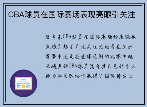 CBA球员在国际赛场表现亮眼引关注