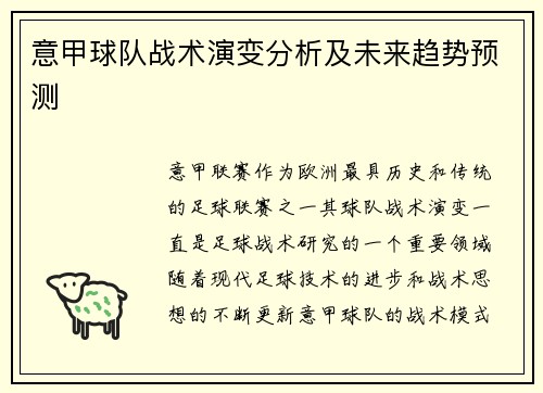 意甲球队战术演变分析及未来趋势预测
