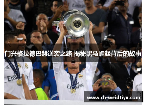 门兴格拉德巴赫逆袭之路 揭秘黑马崛起背后的故事
