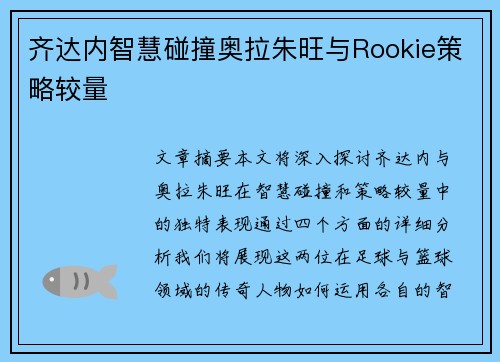 齐达内智慧碰撞奥拉朱旺与Rookie策略较量