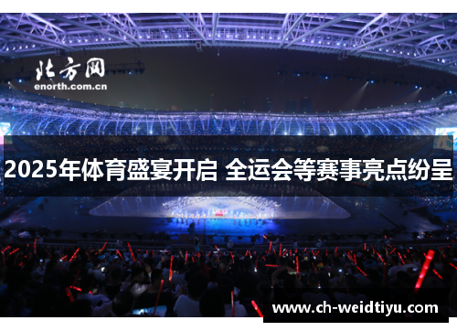 2025年体育盛宴开启 全运会等赛事亮点纷呈