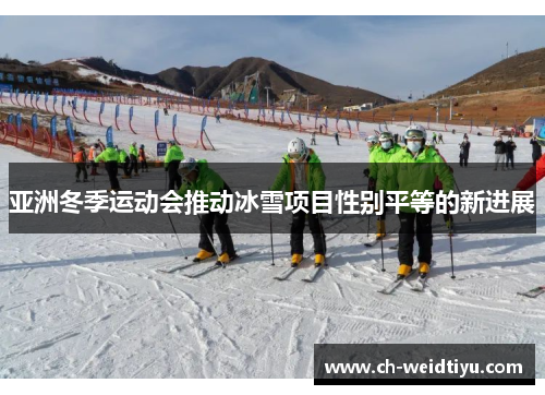 亚洲冬季运动会推动冰雪项目性别平等的新进展