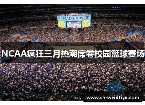 NCAA疯狂三月热潮席卷校园篮球赛场