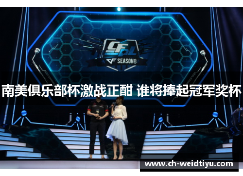 南美俱乐部杯激战正酣 谁将捧起冠军奖杯