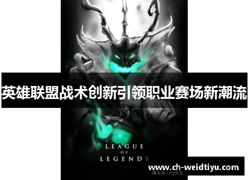 英雄联盟战术创新引领职业赛场新潮流