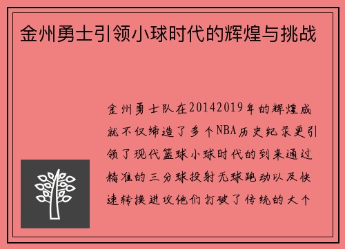 金州勇士引领小球时代的辉煌与挑战