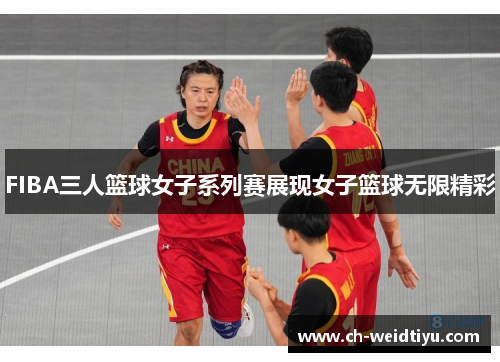 FIBA三人篮球女子系列赛展现女子篮球无限精彩