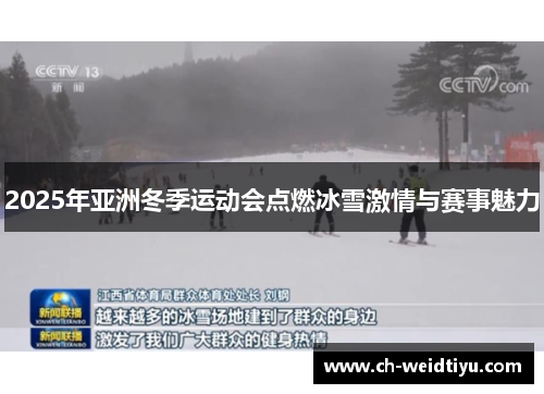 2025年亚洲冬季运动会点燃冰雪激情与赛事魅力