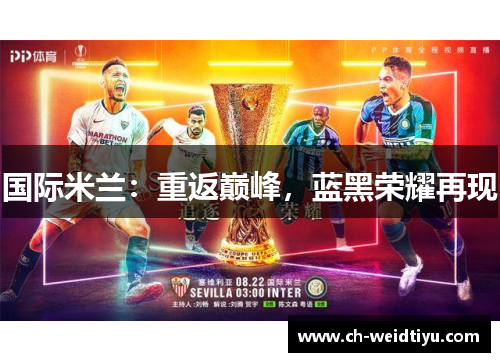 国际米兰：重返巅峰，蓝黑荣耀再现
