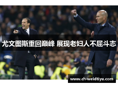 尤文图斯重回巅峰 展现老妇人不屈斗志