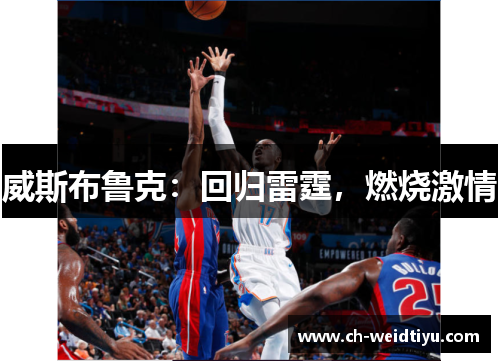 威斯布鲁克：回归雷霆，燃烧激情
