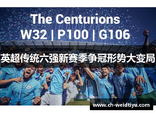 英超传统六强新赛季争冠形势大变局