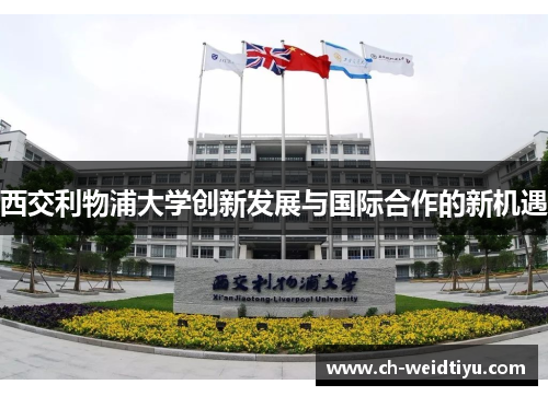 西交利物浦大学创新发展与国际合作的新机遇