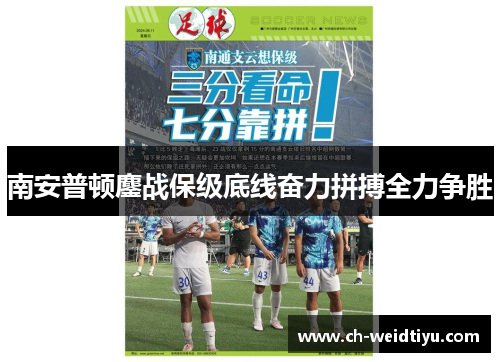 南安普顿鏖战保级底线奋力拼搏全力争胜