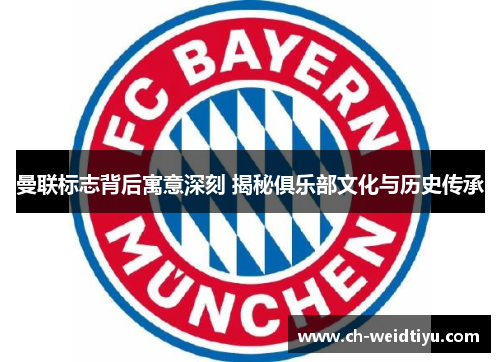 曼联标志背后寓意深刻 揭秘俱乐部文化与历史传承