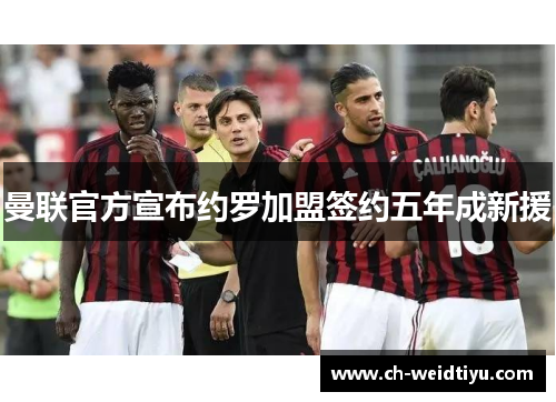 曼联官方宣布约罗加盟签约五年成新援