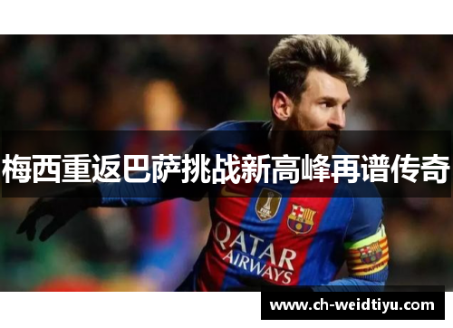 梅西重返巴萨挑战新高峰再谱传奇