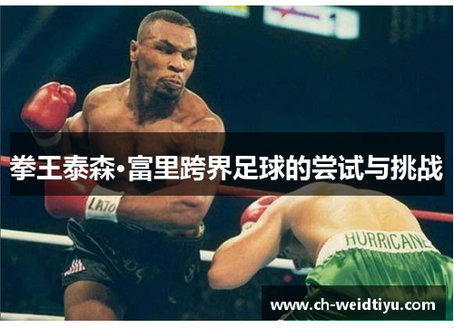 拳王泰森·富里跨界足球的尝试与挑战