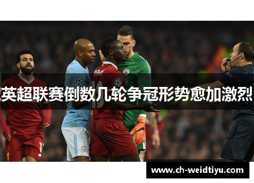 英超联赛倒数几轮争冠形势愈加激烈