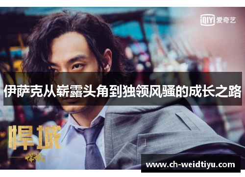 伊萨克从崭露头角到独领风骚的成长之路