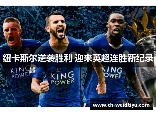 纽卡斯尔逆袭胜利 迎来英超连胜新纪录