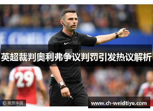 英超裁判奥利弗争议判罚引发热议解析