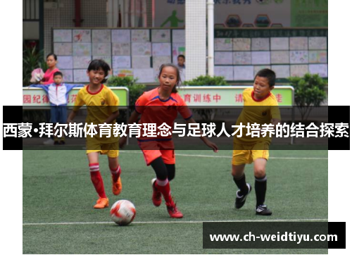 西蒙·拜尔斯体育教育理念与足球人才培养的结合探索