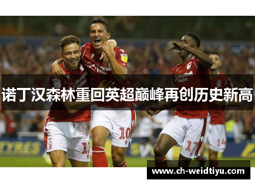 诺丁汉森林重回英超巅峰再创历史新高