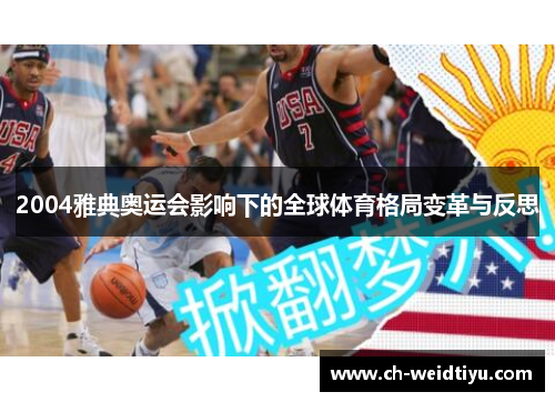 2004雅典奥运会影响下的全球体育格局变革与反思