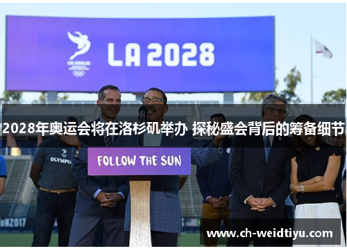 2028年奥运会将在洛杉矶举办 探秘盛会背后的筹备细节