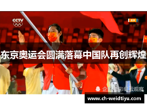 东京奥运会圆满落幕中国队再创辉煌