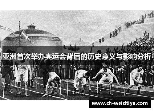 亚洲首次举办奥运会背后的历史意义与影响分析