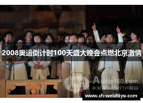 2008奥运倒计时100天盛大晚会点燃北京激情