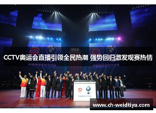 CCTV奥运会直播引领全民热潮 强势回归激发观赛热情