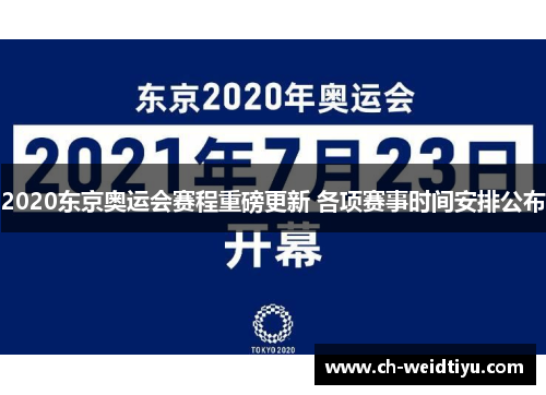 2020东京奥运会赛程重磅更新 各项赛事时间安排公布