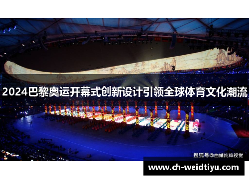 2024巴黎奥运开幕式创新设计引领全球体育文化潮流