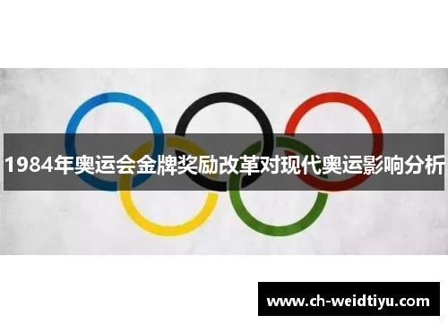 1984年奥运会金牌奖励改革对现代奥运影响分析