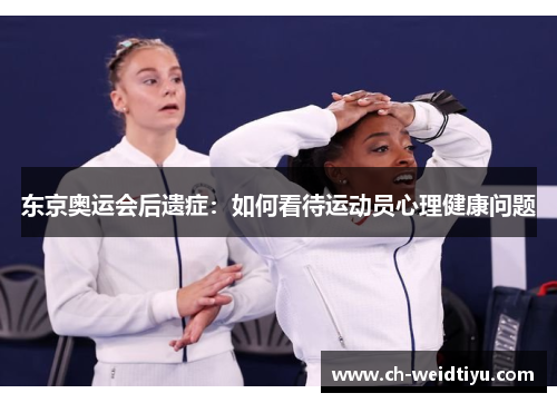 东京奥运会后遗症：如何看待运动员心理健康问题