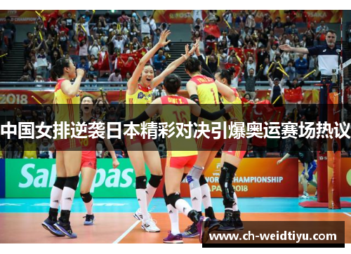 中国女排逆袭日本精彩对决引爆奥运赛场热议