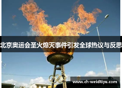 北京奥运会圣火熄灭事件引发全球热议与反思