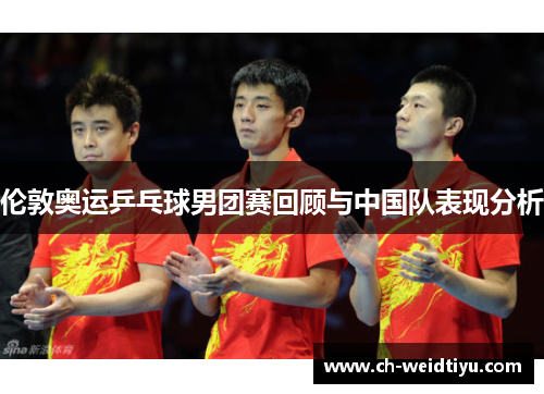 伦敦奥运乒乓球男团赛回顾与中国队表现分析