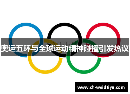 奥运五环与全球运动精神碰撞引发热议